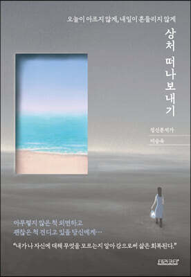 상처 떠나보내기