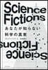 Science Fictionsあなたが