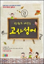 의기양양 만화로 배우는 고사성어