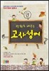 의기양양 만화로 배우는 고사성어