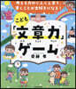 こども「文章力」ゲ-ム
