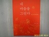 백낙선 글. 그림 / 미진사 / 내 마음을 그린다 - 심리 치유 컬러링북 -16년.초판. 꼭 상세란참조