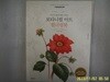 권영애 지음 / 아이콘북스 / 누구나 쉽게 따라 그리는 보타니컬 아트 컬러링 북 플라워 편 -15년.초판.꼭상세란참조