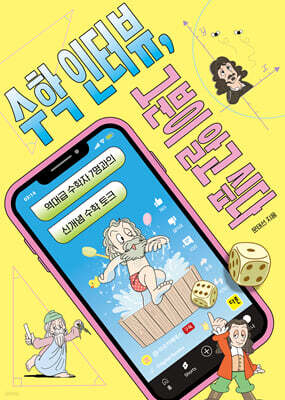 수학 인터뷰, 그분이 알고 싶다