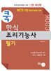 2025 쿡 한식 조리기능사 필기