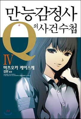 만능감정사 Q의 사건수첩 4