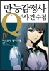 만능감정사 Q의 사건수첩 4