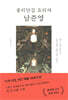 용리단길 요리사 남준영