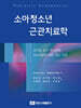 소아청소년 근관치료학