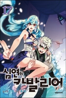 심연의 카발리어 17