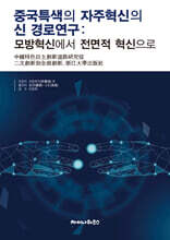 중국특색의 자주혁신의 신 경로연구