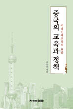 중국의 교육과 정책