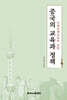 중국의 교육과 정책
