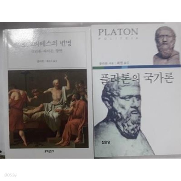 플라톤의 국가론 + 소크라테스의 변명 /(두권/플라톤/하단참조)