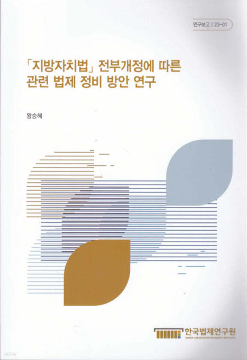 지방자치법 전부개정에 따른 관련 법제 정비 방안 연구