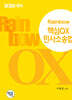2025 Rainbow 핵심OX 민사소송법