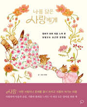 나를 닮은 사랑에게