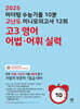 2025 마더텅 수능기출 10분 고난도 미니모의고사 12회 고3 영어 어법·어휘 실력 (2024년)
