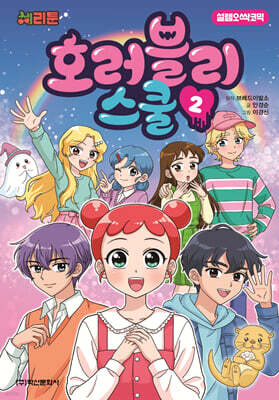 체리툰 호러블리 스쿨 2