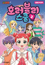 체리툰 호러블리 스쿨 2
