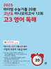 2025 마더텅 수능기출 20분 고난도 미니모의고사 12회 고3 영어 독해 (2024년)