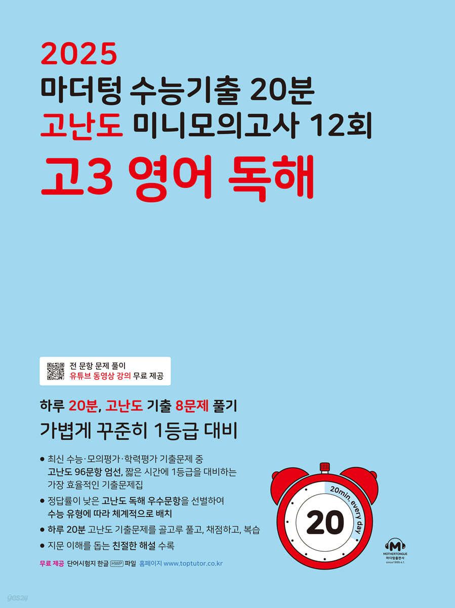 2025 마더텅 수능기출 20분 고난도 미니모의고사 12회 고3 영어 독해 (2024년)