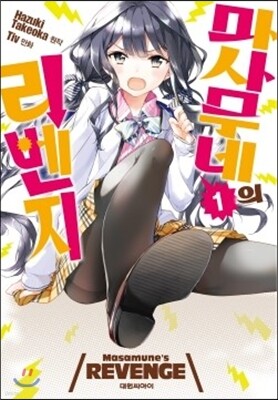 마사무네의 리벤지 1