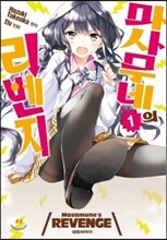 마사무네의 리벤지 1