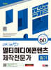 2024 SD에듀 60kim쌤의 멀티미디어콘텐츠제작전문가 필기 공부 끝