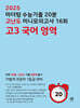 2025 마더텅 수능기출 20분 고난도 미니모의고사 12회 고3 국어 영역 (2024년)