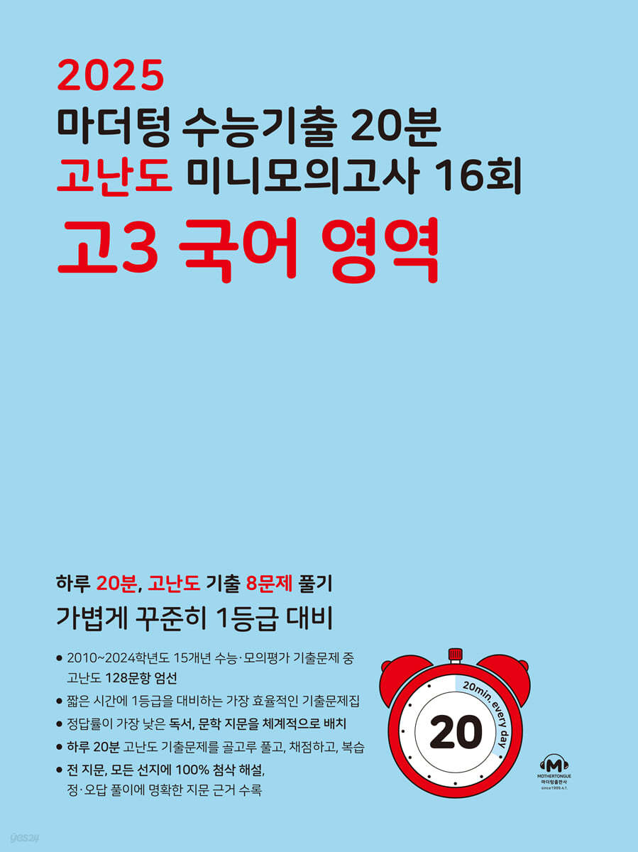 2025 마더텅 수능기출 20분 고난도 미니모의고사 12회 고3 국어 영역 (2024년)