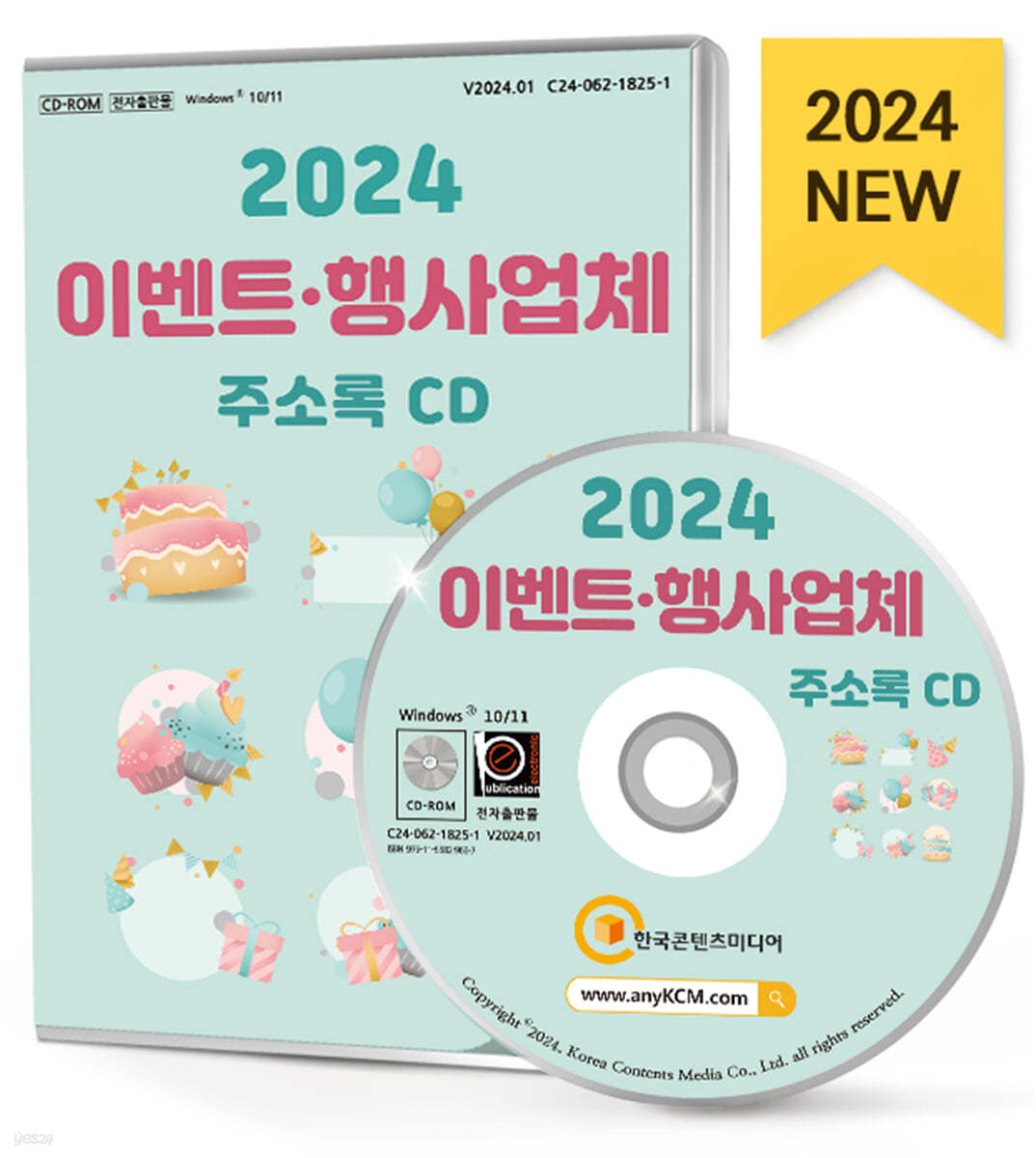 2024 이벤트&#183;행사업체 주소록 CD