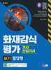 2024 SD에듀 화재감식평가기사·산업기사 실기 필답형