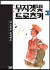 무지갯빛 트로츠키 애장판 3