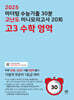 2025 마더텅 수능기출 30분 고난도 미니모의고사 12회 고3 수학 영역 (2024년)