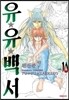 유유백서 완전판 10