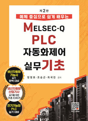MELSEC-Q PLC 자동화제어실무 기초