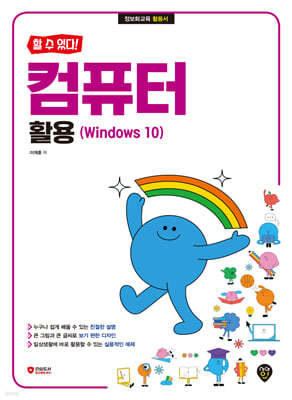 할 수 있다! 컴퓨터 활용 (Windows 10)