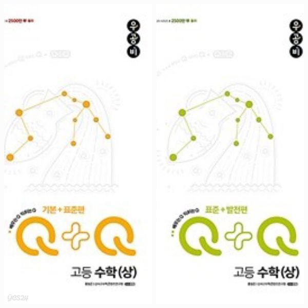 [세트] 신사고 우공비Q+Q 고등 수학 (상) 기본+표준편 &amp; 표준+발전편 (2024년용) / 정답과 해설이 표기된 *교.사.용*