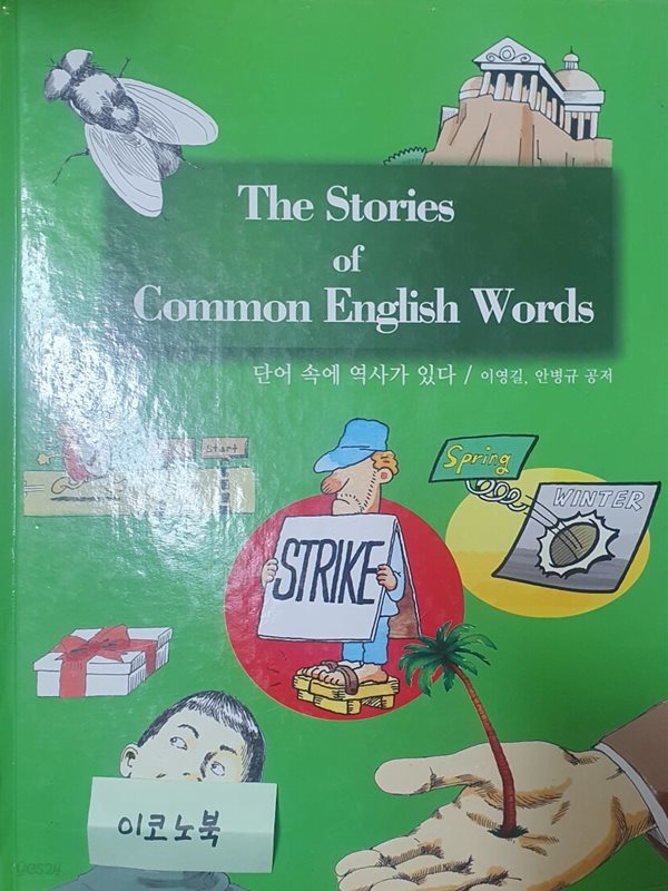 THE STORIES OF COMMON ENGLISH WORDS (단어 속에 역사가 있다)