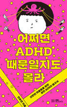 어쩌면 ADHD 때문일지도 몰라