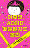 어쩌면 ADHD 때문일지도 몰라
