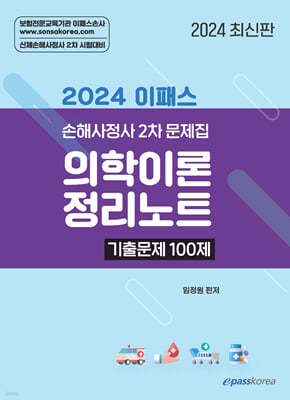 2024 이패스 의학이론 정리노트 기출문제 100제