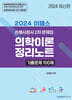 2024 이패스 의학이론 정리노트 기출문제 100제