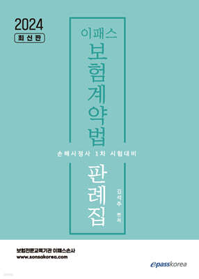 2024 이패스 보험계약법 판례집