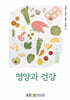 영양과 건강