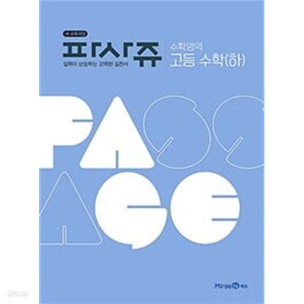 [세트] 파사쥬 PASSAGE 수학영역 고등 수학 (하) + 수학 2 (2024년용) / 정답과 해설이 표기된 *교.사.용*