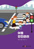아동안전관리