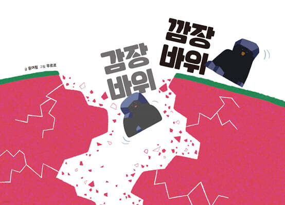 감장바위 깜장바위