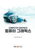 컴퓨터 그래픽스